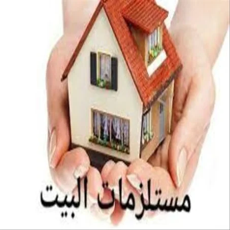 مستلزمات المنزل