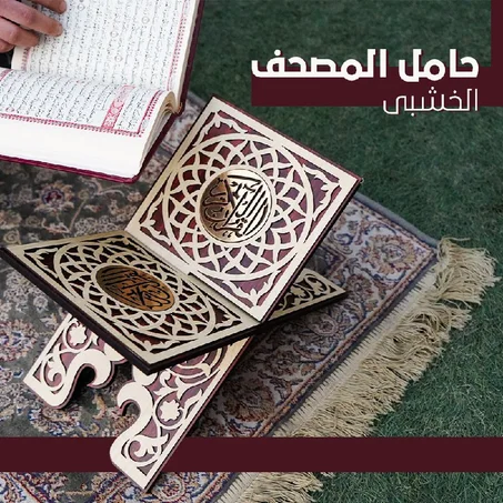 حامل مصحف مزخرف