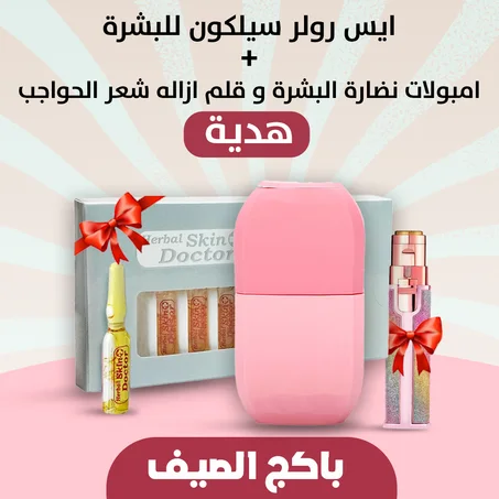 عرض الصيـف ،، آيس رولر السيلكون للبشرة بخصم 30% + قلم ازاله شعر الوجه والحواجب و امبولات نضارة البشرة هدية مجانية .. توصيل مجاني بالكويت