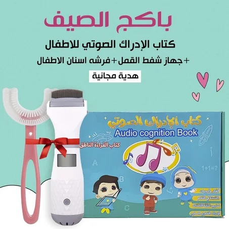 عرض خاص لمدة 6 ساعات ،، الكتاب الالكتروني الناطق باللغة العربية والإنجليزية + جهاز شفط القمل و فرشاه الاطفال هدية مجانية ،، توصيل مجاني بداخل الكويت 🇰🇼