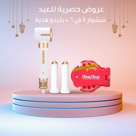 عروض العيـد لمدة 6 ساعات فقط ! ،،فـير ومجفف الشعر الأحترافي 3 في 1 مكفوووول + بلينج هدية العيد 😍 ( توصيل مجانـــي + خصــم 65%