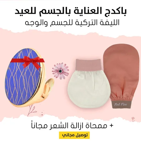الليفة التركية للجسم والبشرة ( حرير 100% ) + ممحاة الشعر للمناطق الحساسة مجـانـا  + توصيل مجاني