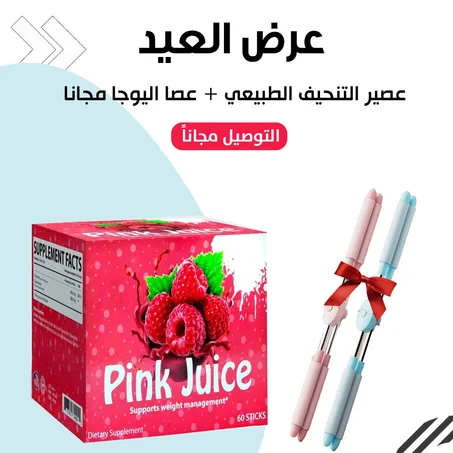 العيد قرب وهديه العيد موجودة !! عصير بديل التكميم المرخص من الصحة الكويتية !! + عصا اليوغا هدية ،، صناعة امريكي متوفر بالصيدليـات توصيل مجاني عرض لمدة 6 ساعات بس!!!