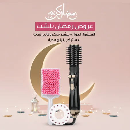 رمضانك أروع مع ✨ السشوار الدوار✨ ! خصم حصري 60% .. مشط ميكروفايبر لتنشيف الشعر + بلينق تزيين الشعر هدايا مجانية .. توصيل سريع و مجاني