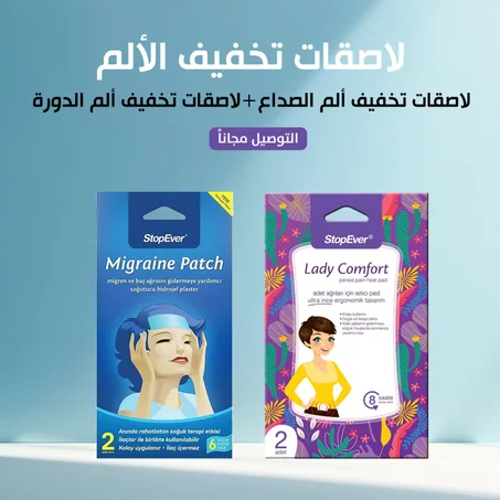 لصقات الصداع النصفي + لصقات الدورة الشهرية ( التركية ) طبية وأمنة افضل من الادوية 🇹🇷 خصم 20% + توصيل مجاني