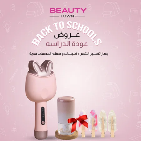 عروض عودة الدراسة بلشت !،، جهاز تكسير الشعر للأطفال والكبار علي شكل ارنوب .. خصم 40% + كلبسات للشعر ومعقم العدسات هدية ،، توصيل مجاني بالكويت لفتره محدوده
