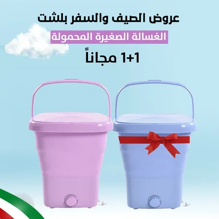 عروض خاصةةة لمدة 6 ساعات فقطططط !! ،، الغسالة المحمولة ( قد النملة وعاملة عملة ) غساله للملابس سهله التنقل + غساله اخري هدية ،، توصيل مجاني بداخل الكويت 🇰🇼