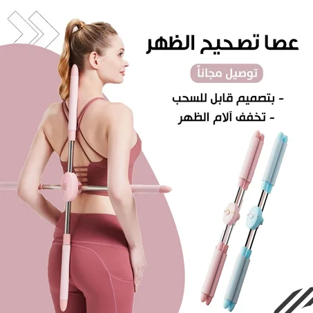 عصى اليوغى لحل مشكلة أنحنـاء الظهـر وتصحيحه ورشاقة عضلات الجسم ( للرجال والنسـاء )