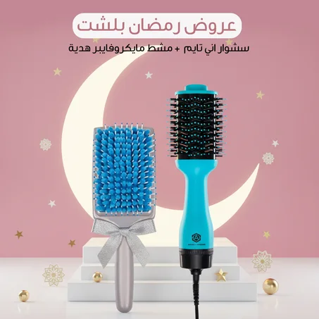 عروض شهر رمضان حصريآ ،، بخصم 30% سشوار اني تايم 1200 وات فرشاه كبيره للشعر + مشط المايكروفايبر هدية .. توصيل مجاني بداخل الكويت 🇰🇼