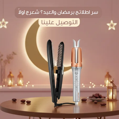 عرض شهر رمضان لا يُفوّت ويفي شيقلام + ستريتنر وخصلة هدية ✨ والتوصيل مجاني لفترة محدودة فقط 🇰🇼