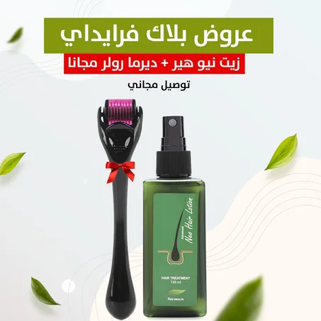 عروض بلاك فرايداي حصرياااا لمده 12 ساعة فقطططط .. اشتري علبتين لوشن نيو هير واحصل علي علبة مجاني + ديرما رول ،، نيو هير لإيقاف التساقط وأطالة الشعر واللحية .. + توصيــل مجانـي