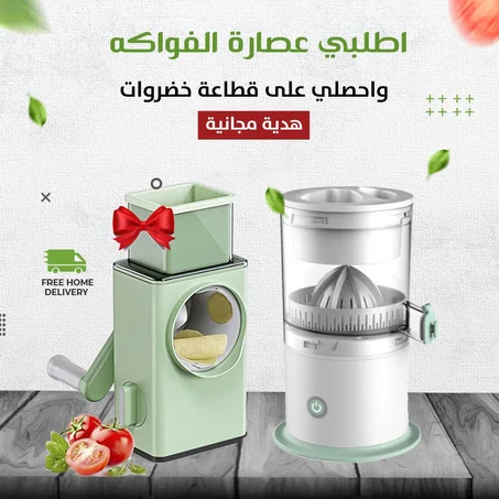 عـرض لمدة 12 ساعة !! عصارة الفواكه الذكية  + قطاعة الخضار ( مجانا ) +  توصيـــل مجاني