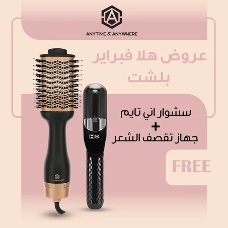 عروض الصيـف بلشت .. خصم 30% لفترة محدودة اشتري سشوار إنى تايم بقوة 1200 وات + هدية ماكينة تقصف الشعر هدية.. توصيل مجاني لمدة اسبوع