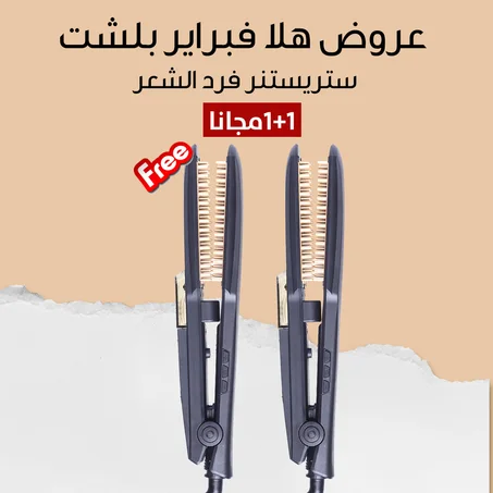 عروض الصيف بلششششت! اشتري ستريتنر فرد الشعر بالبخار و احصل على الثاني مجاني .. لفترة محدودة جدا + شحن مجاني بالكويت