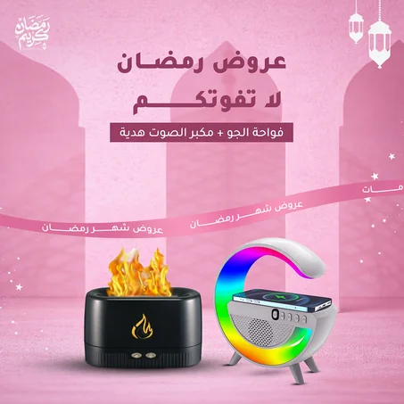 عروض شهر رمضان حصرياااااا ^^ فواحة ومعطر للجو + مكبر الصوت هدية ,, توصيل مجاني لفتره محدووودةة 🇰🇼