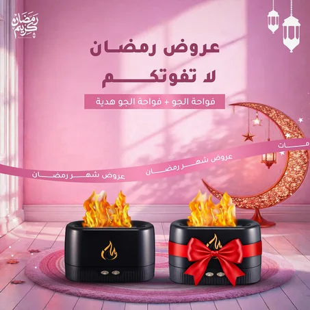 عروض شهر رمضان حصرياااااا ^^ فواحة ومعطر للجو + فواحة هدية ,, توصيل مجاني لفتره محدووودةة 🇰🇼