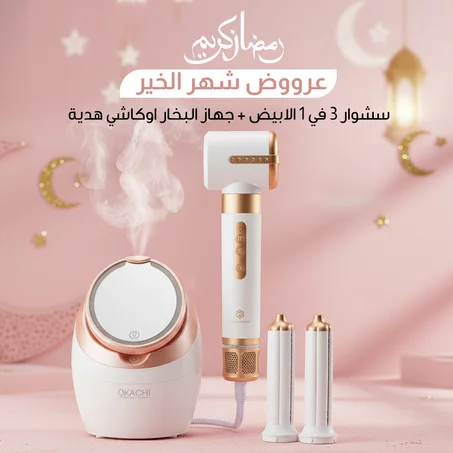 عروض شهر رمضان الكريـم ،،فـير ومجفف الشعر الأحترافي 3 في 1 كفالة سنة + جهاز بخار الوجه هدية ( توصيل مجانـــي + خصــم 40%