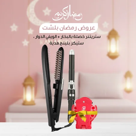 أقوى عروض رمضان! ستريتنر خصلة بالبخار + الويـفي الدوار دوران يمين ويسار + ستيكر بلينج هدايااا مجانية .. توصيل شحن مجاني!
