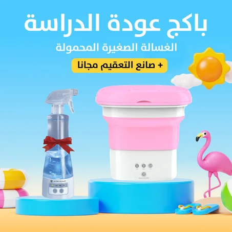 باكج عودة الدراسة لمدة 6 ساعات فقطططط !! ،، الغسالة المحمولة للملابس سهله التنقل + صانع التعقيم للمنزل والأكل هدية ،، توصيل مجاني بداخل الكويت 🇰🇼