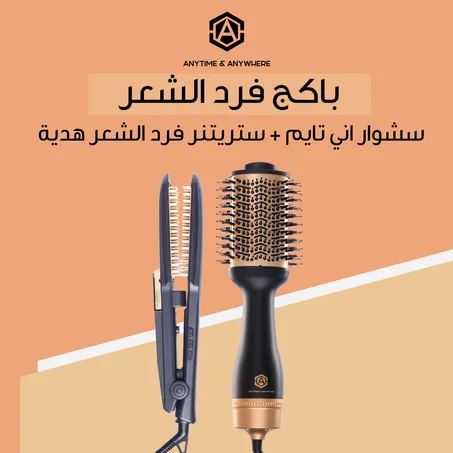 عروض خاصة لج ولبنتج ! سشوار بقوة 1200 وات + ستريتنر فرد الشعر هدية مجانيه .. توصيل مجاني لفتره محدودة