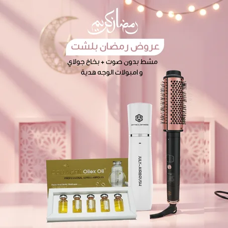 عروض رمضان بلشـت !هدايا لاول 10 عملاء فقط ..! مشط حراري بدون صوت خصم 20% + بخاخ جولاي و امبولات الوجه والشعر هديــة مجانيـة .. توصيل مجاني بالكويت