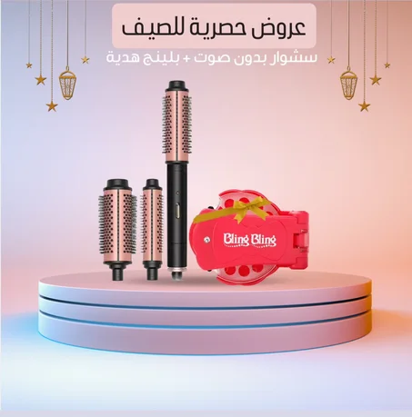 خصم الصيـف لاول 10 عملاء فقط ..! مشط حراري بدون صوت ،، حتي لو شعرك حبتين من السشوار يعطي ڤوليوم وكثافة + جهاز بلينج هدية العيد  .. توصيل مجاني بالكويت