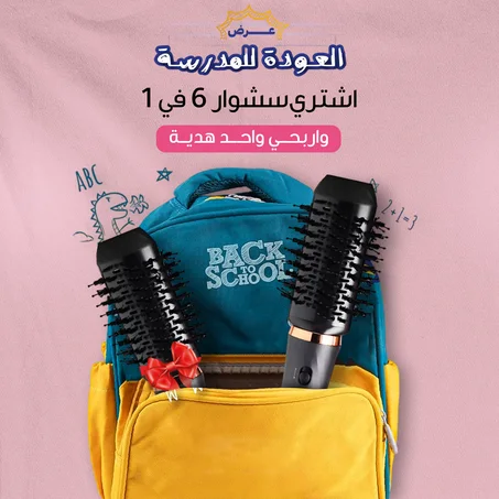 عروض عودة الدراسة بلشــت !! سشوار بديل دايسون 6 قطع في 1 حصريًا بالكويت واحد + واحد مجاني ( حتي نفاذ الكمية ) .. توصيل مجانـــي ودفع عند الأستـلام 🇰🇼