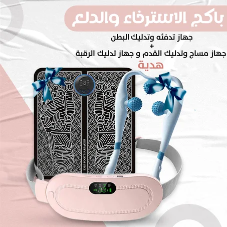 باكج الراحه والاسترخاء .. جهاز تدليك واللآم البطن بخصم 20% + جهاز تدليك القدمين و جهاز تدليك الرقبة هدية مجانية .. توصيل مجاني بالكويت