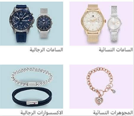 الساعات و المجوهرات