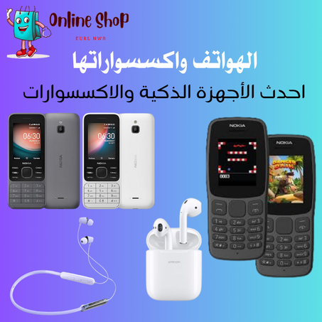 الهواتف واكسسواراتها