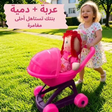 الدمية و العربة