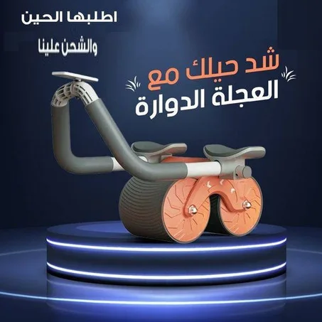 عجلة البطن الارتدادية التلقائية