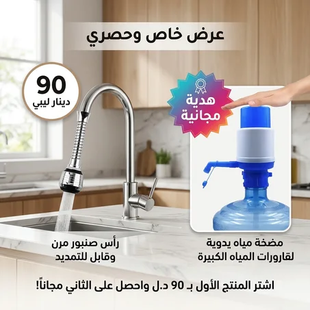 رأس صنبور مرن + مضخة ماء القارورة    هدية