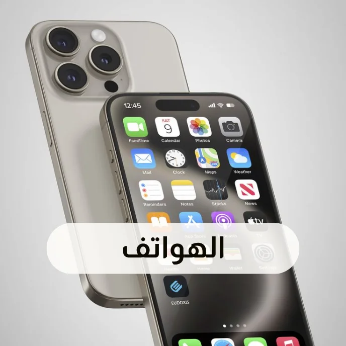 الهواتف