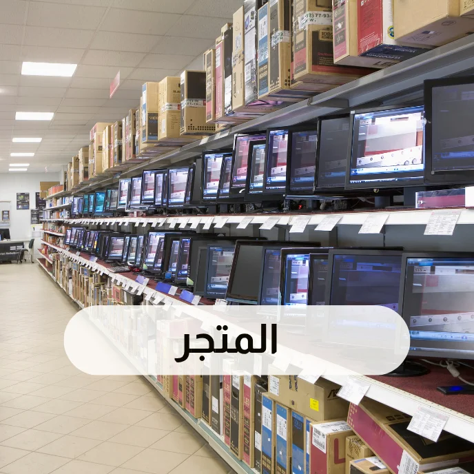 المتجر