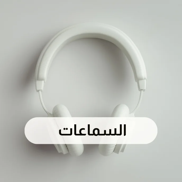 السماعات