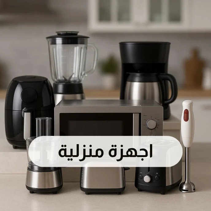اجهزة منزلية