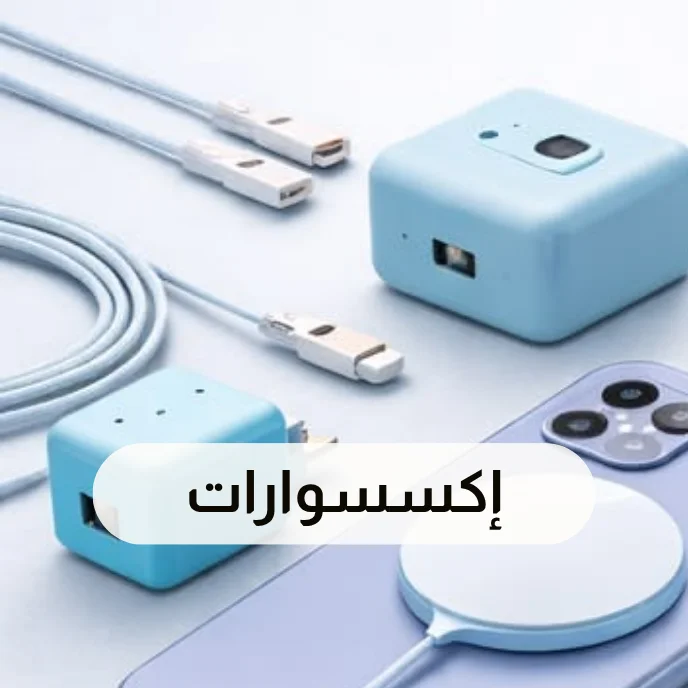 إكسسوارات