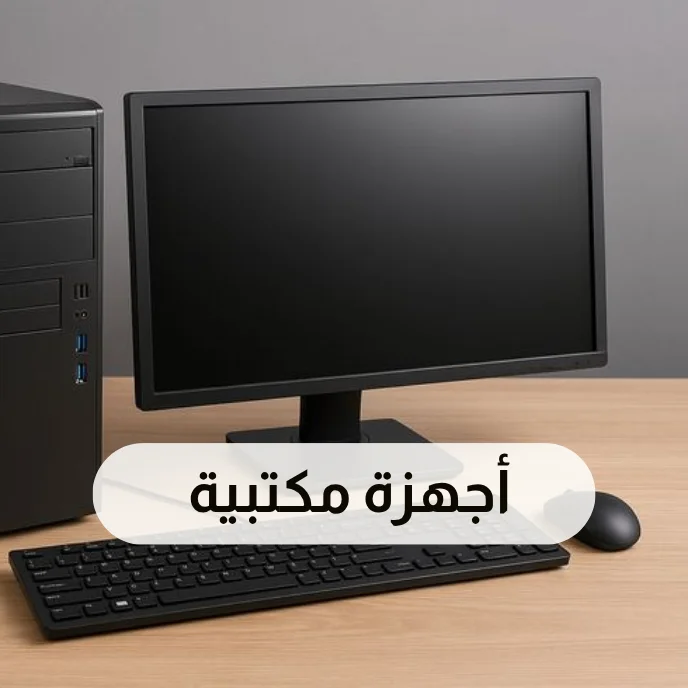 أجهزة مكتبية