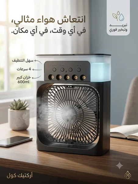 المروحة السحرية انتعاش هواء مثالي.في أي وقت . في أي مكان