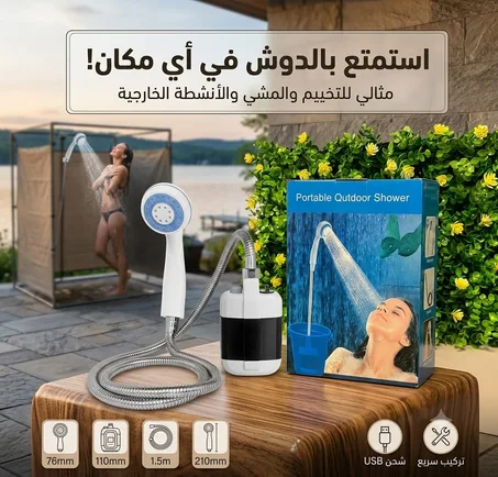 استمتع بالدوش في أي مكان وزمان مع الدوش المحمول الذكي! 🚿