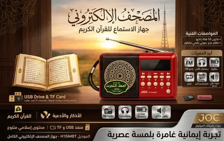 جهاز المصحف الإلكتروني (الموديل: H1044BT) – رفيقك الروحي في كل وقت