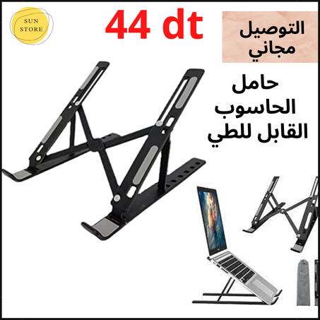 حامل الحاسوب القابل للطي