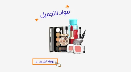 مواد التجميل