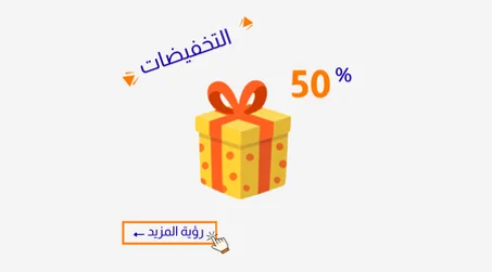 التخفيضات