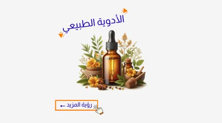 الأدوية الطبيعية