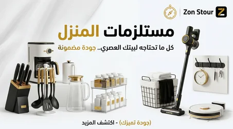 مستلزمات المنزل