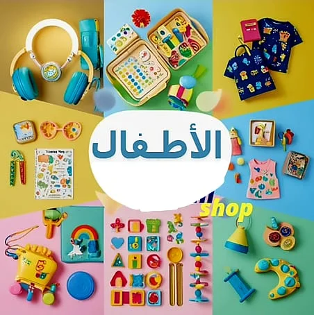 مستلزمات الأطفال