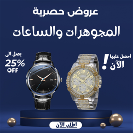 المجوهرات والساعات