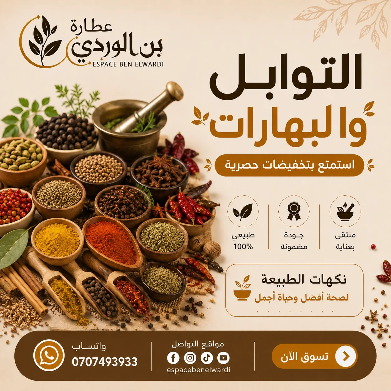 التوابل والبهارات